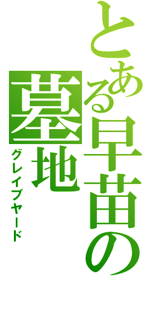 とある早苗の墓地（グレイブヤード）