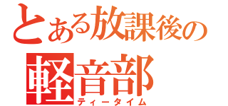 とある放課後の軽音部（ティータイム）