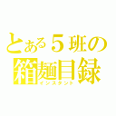 とある５班の箱麺目録（インスタント）