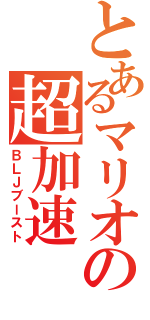 とあるマリオの超加速（ＢＬＪブースト）