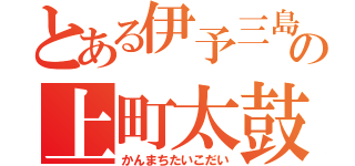 とある伊予三島の上町太鼓台（かんまちたいこだい）