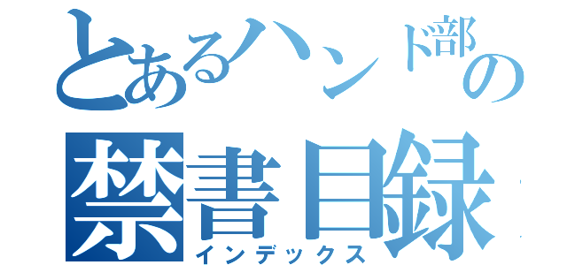 とあるハンド部マネの禁書目録（インデックス）