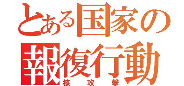 とある国家の報復行動（核攻撃）