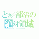 とある部活の絶対領域（ｆｒｉｅｎｄ　ｌｅｇｅｎｄ）