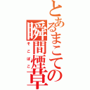 とあるまこての瞬間煙草（そこぽこ）