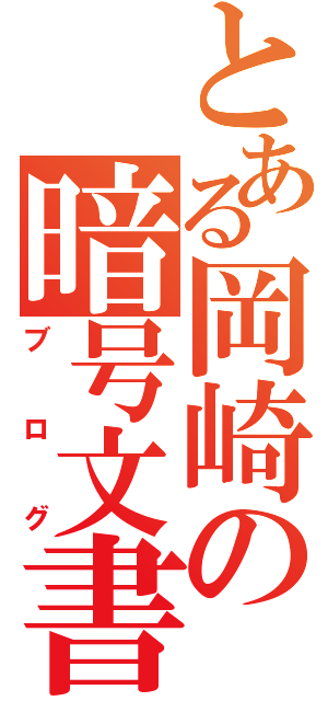 とある岡崎の暗号文書（ブログ）