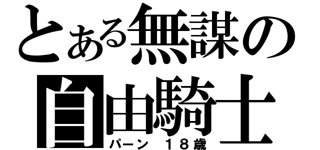 とある無謀の自由騎士（パーン １８歳）