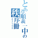 とある順義一中の秩序冊（２０１７ｃｌａｓｓ５）