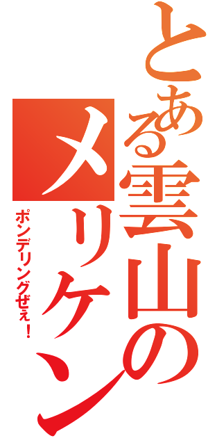 とある雲山のメリケンサック（ポンデリングぜぇ！）