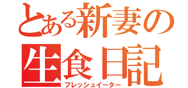 とある新妻の生食日記（フレッシュイーター）