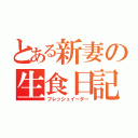 とある新妻の生食日記（フレッシュイーター）