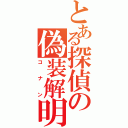 とある探偵の偽装解明（コナン）