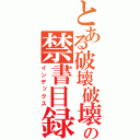 とある破壊破壊の禁書目録（インデックス）