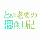 とある老婆の摂食日記（もうたべた）