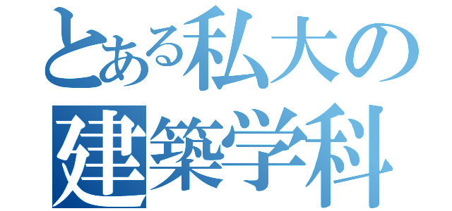 とある私大の建築学科（）