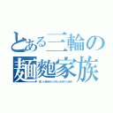 とある三輪の麺麭家族（まい☆ゆみか☆ひろ☆えみり☆ゆか）