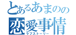 とあるあまのの恋愛事情（ラブストーリー）