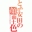 とある安田の顔面土色（ガンメンツチショク）