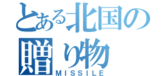 とある北国の贈り物（ＭＩＳＳＩＬＥ）