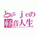 とあるｊｃの軽音人生（ギターライフ）