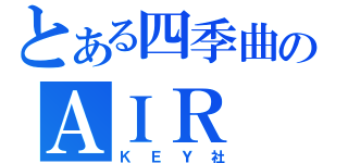 とある四季曲のＡＩＲ（ＫＥＹ社）