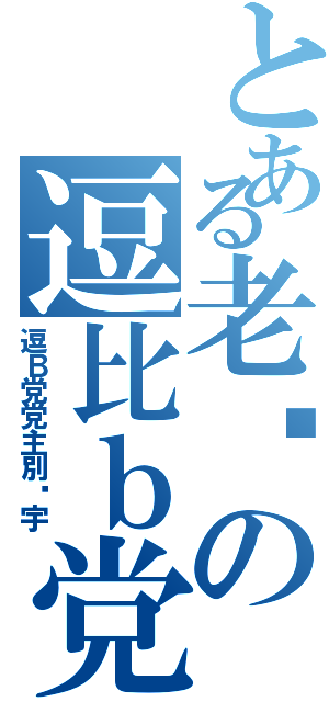 とある老别の逗比ｂ党Ⅱ（逗Ｂ党党主別环宇）