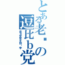 とある老别の逗比ｂ党Ⅱ（逗Ｂ党党主別环宇）