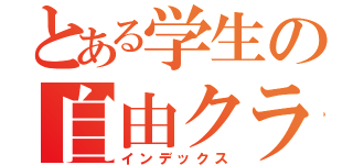 とある学生の自由クラン（インデックス）