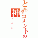 とあるコメントの神（フオン）