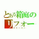 とある箱庭のリフォーム屋（クリーパー）