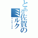 とある佐賀のミルクⅡ（インデックス）