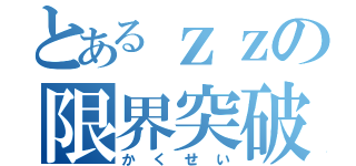 とあるｚｚの限界突破（かくせい）