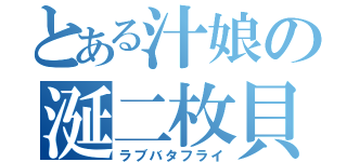 とある汁娘の涎二枚貝（ラブバタフライ）