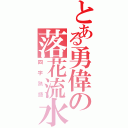 とある勇偉の落花流水（四字熟語）