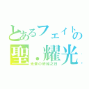 とあるフェイトの聖．耀光（光暈の終結之日）