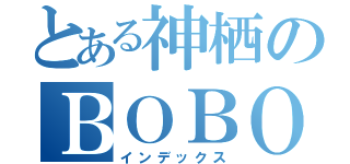 とある神栖のＢＯＢＯ（インデックス）