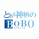 とある神栖のＢＯＢＯ（インデックス）