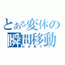 とある変体の瞬間移動（白井黒子）