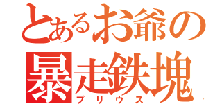 とあるお爺の暴走鉄塊（プリウス）