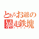 とあるお爺の暴走鉄塊（プリウス）