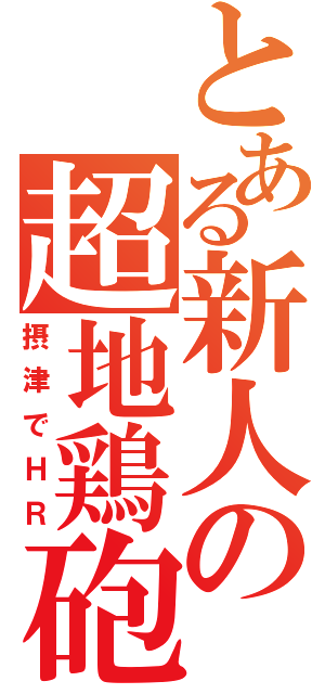 とある新人の超地鶏砲（摂津でＨＲ）