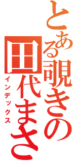 とある覗きの田代まさし（インデックス）