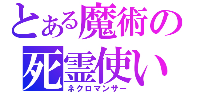 とある魔術の死霊使い（ネクロマンサー）