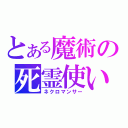 とある魔術の死霊使い（ネクロマンサー）