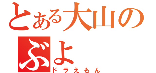 とある大山のぶよ（ドラえもん）