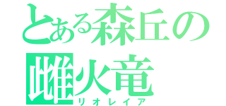 とある森丘の雌火竜（リオレイア）