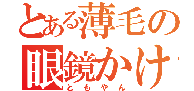 とある薄毛の眼鏡かけ器（ともやん）