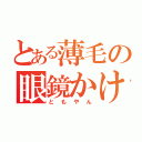 とある薄毛の眼鏡かけ器（ともやん）