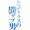 とあるクラスの超デブ男（マンモス）