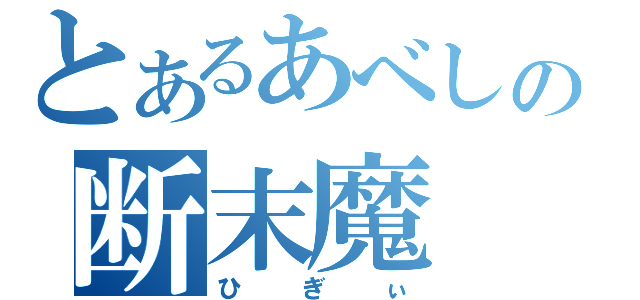 とあるあべしの断末魔（ひぎぃ）